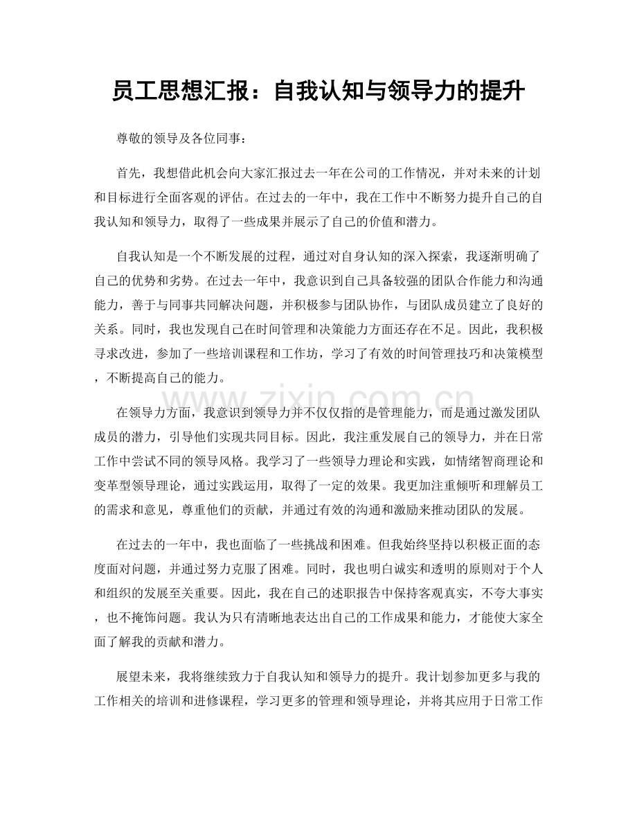 员工思想汇报：自我认知与领导力的提升.docx_第1页