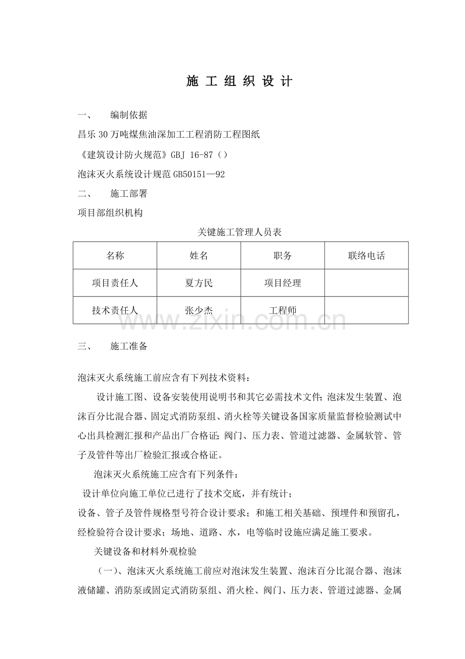 灭火消火栓施工组织设计样本.doc_第1页