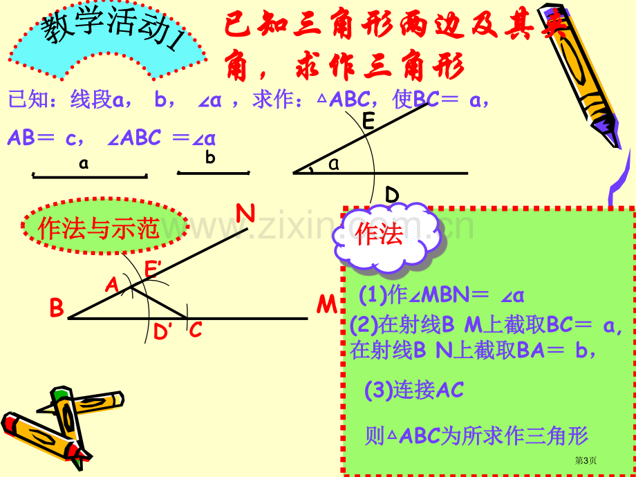 用尺规作三角形三角形省公开课一等奖新名师优质课比赛一等奖课件.pptx_第3页