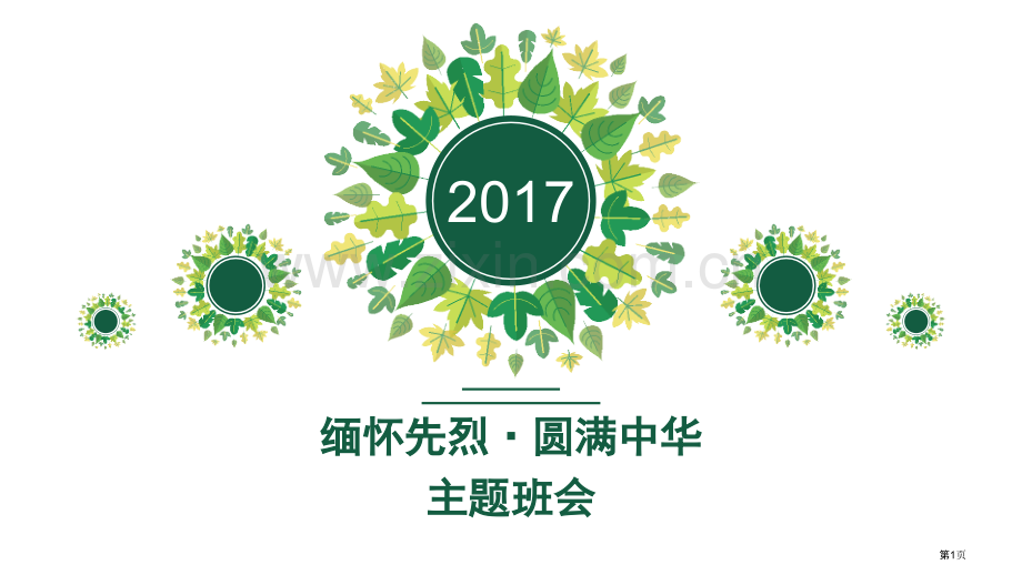 缅怀先烈圆梦中华主题班会省公共课一等奖全国赛课获奖课件.pptx_第1页