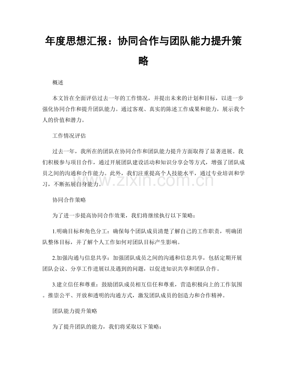 年度思想汇报：协同合作与团队能力提升策略.docx_第1页