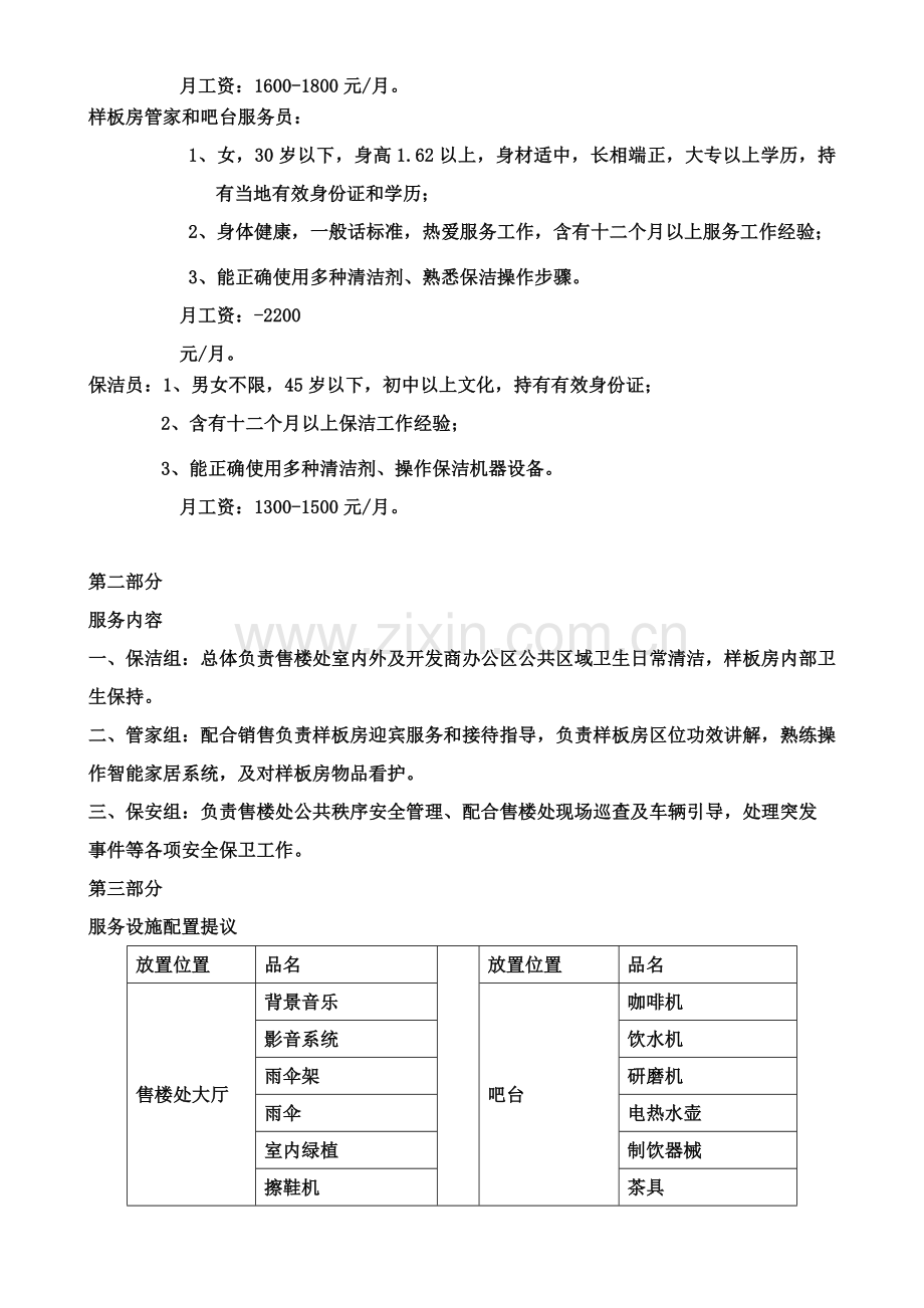 东昌御府售楼处物业服务专业方案.doc_第3页