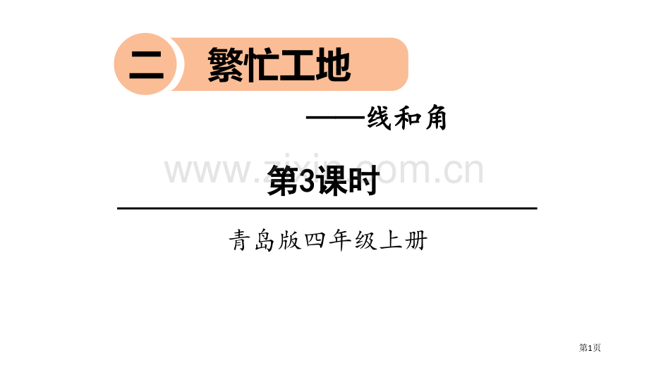 繁忙的工地教学说课稿省公开课一等奖新名师优质课比赛一等奖课件.pptx_第1页