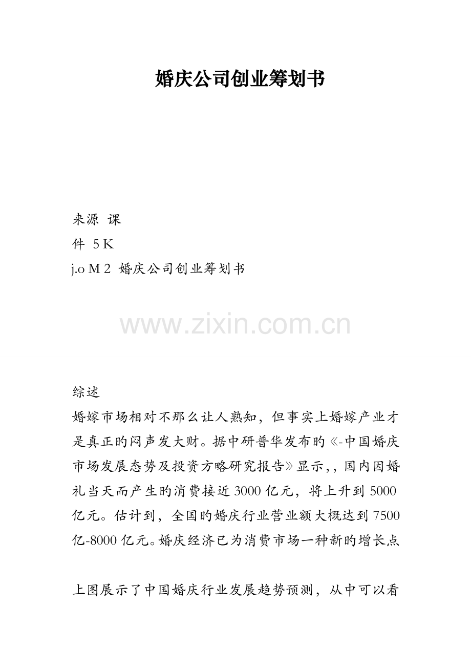 婚庆公司创业综合计划书.docx_第1页