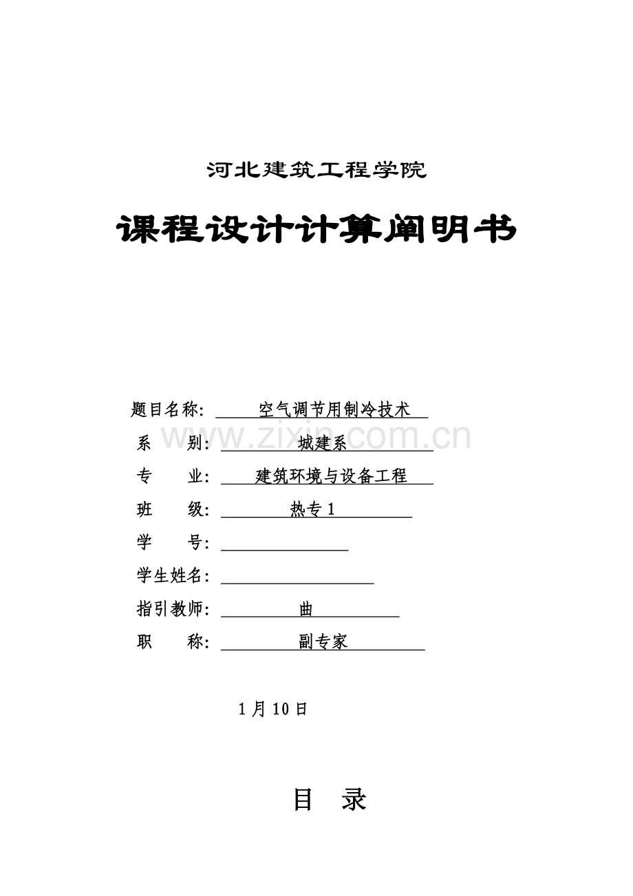 河北建筑工程综合项目工程学院制冷专业课程设计计算说明指导书.doc_第1页