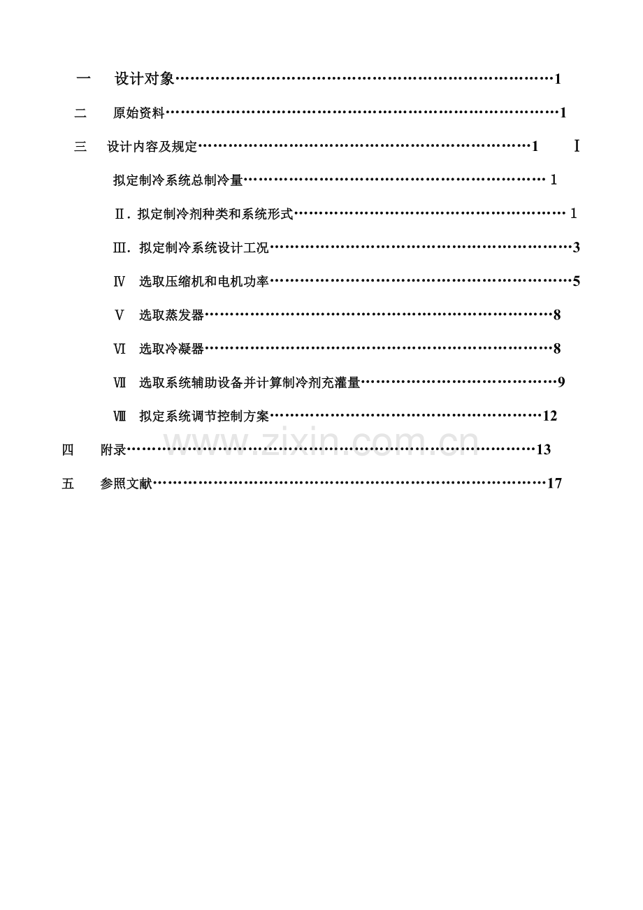 河北建筑工程综合项目工程学院制冷专业课程设计计算说明指导书.doc_第2页