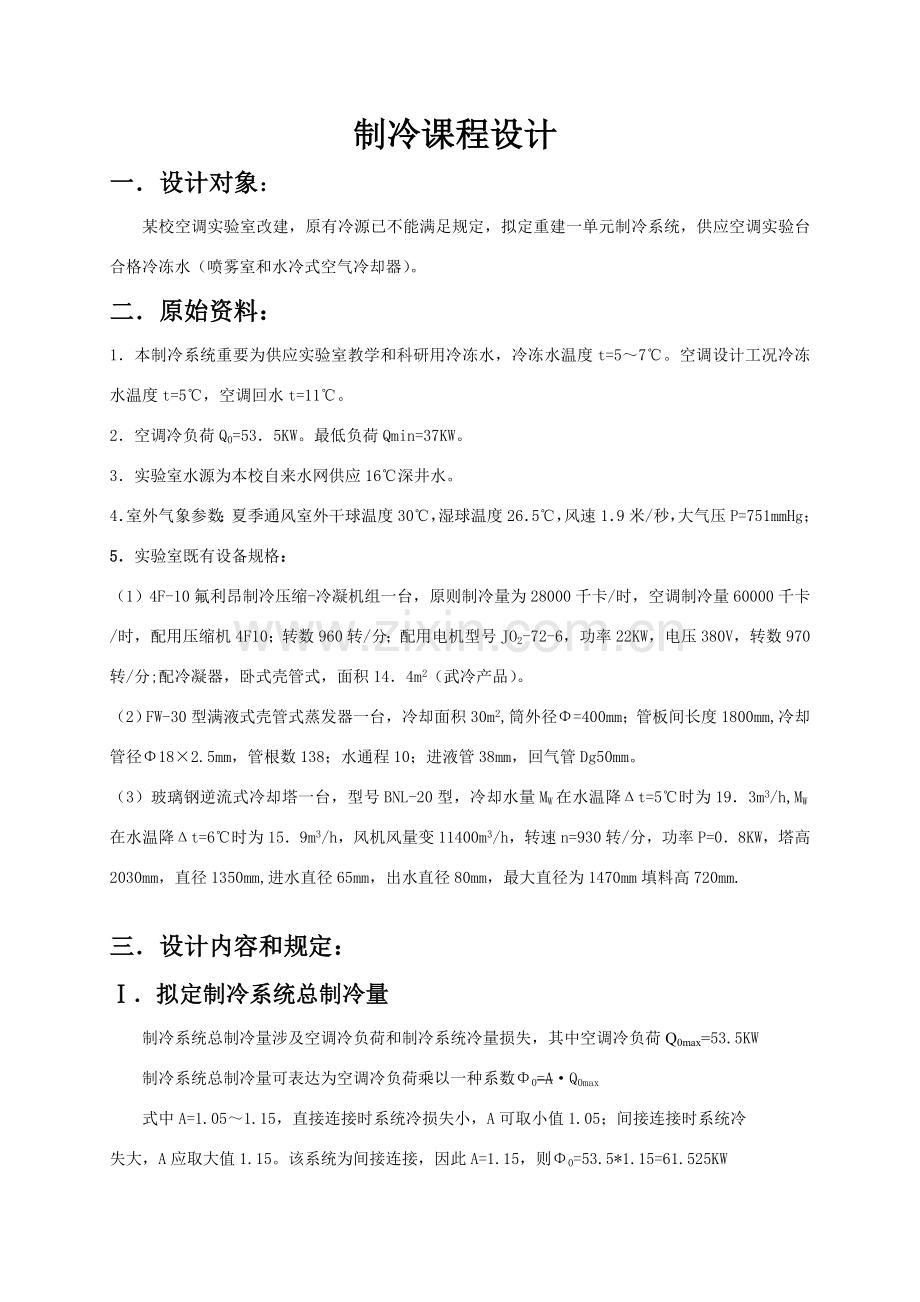 河北建筑工程综合项目工程学院制冷专业课程设计计算说明指导书.doc_第3页