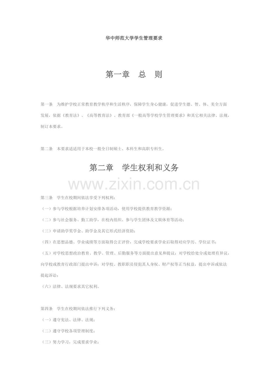 华中师范大学学生管理标准规定.docx_第1页