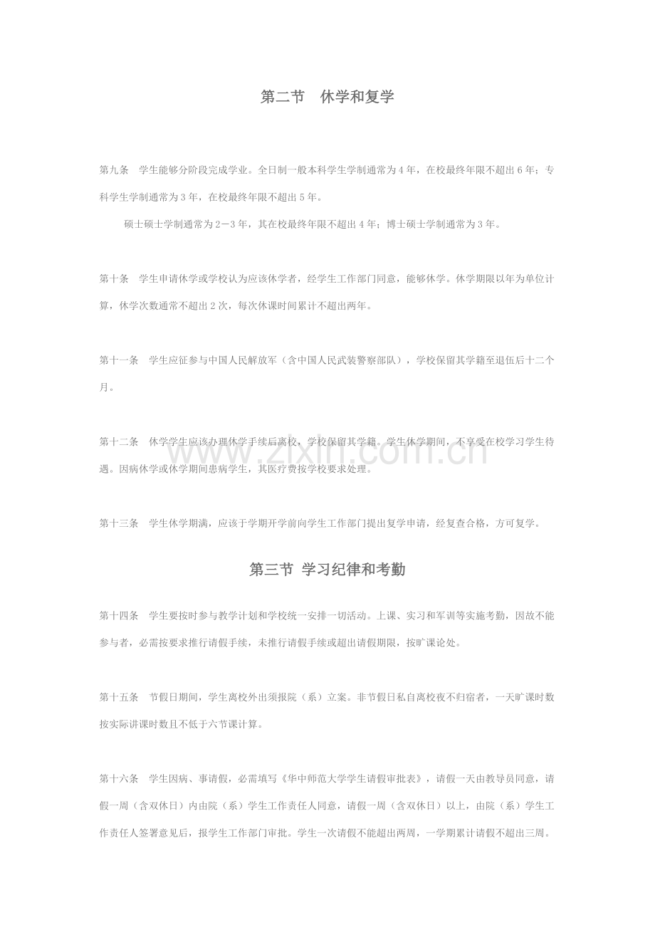 华中师范大学学生管理标准规定.docx_第3页