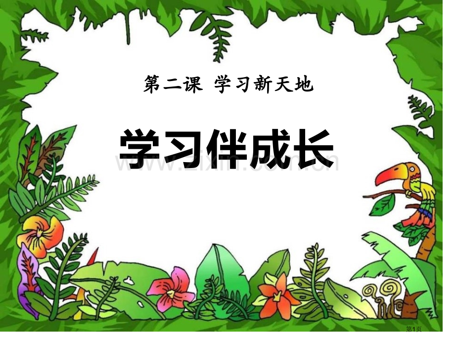 新人教版道德与法治七年级上册第二课学习新天地第一框学习伴成长省公开课一等奖新名师比赛一等奖课件.pptx_第1页