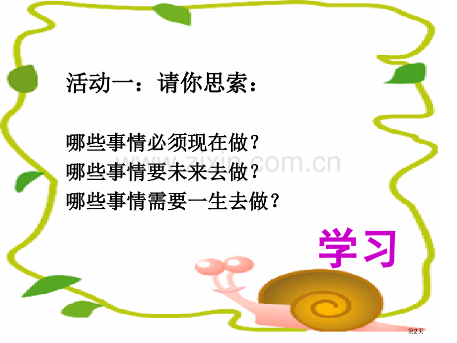 新人教版道德与法治七年级上册第二课学习新天地第一框学习伴成长省公开课一等奖新名师比赛一等奖课件.pptx_第2页