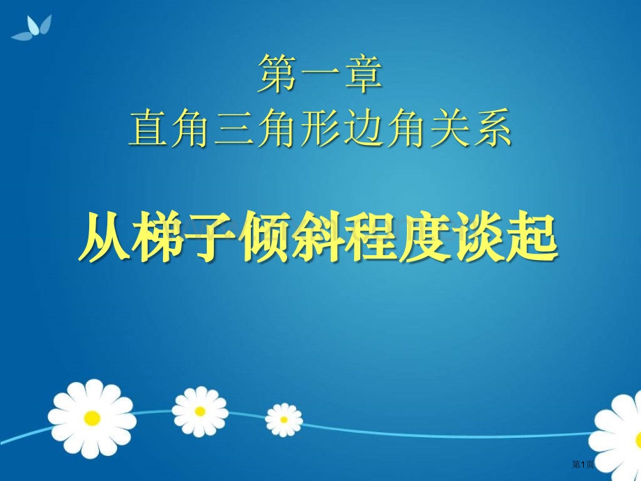 从梯子的倾斜程度谈起直角三角形的边角关系.pptx_第1页