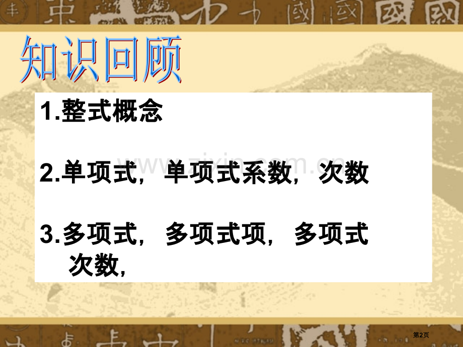 整式的加减省公开课一等奖新名师比赛一等奖课件.pptx_第2页