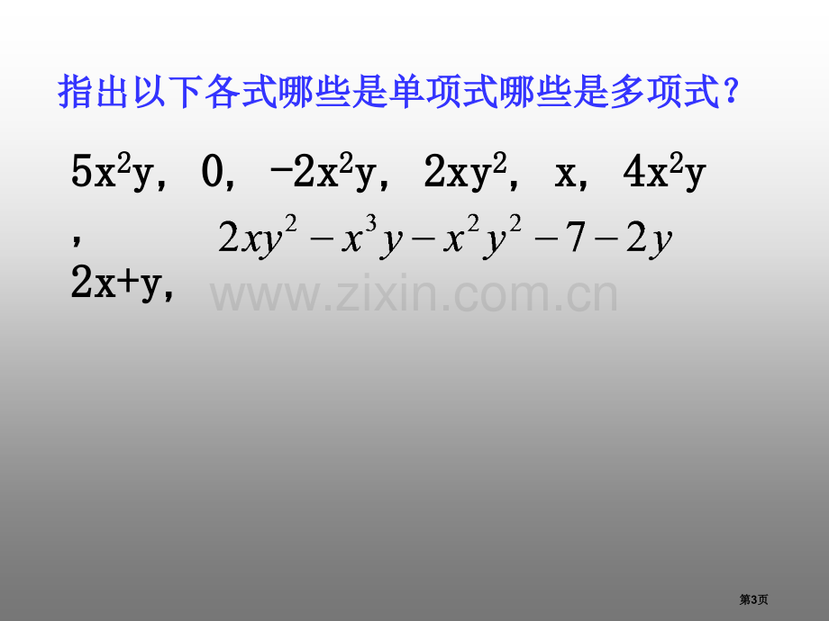 整式的加减省公开课一等奖新名师比赛一等奖课件.pptx_第3页