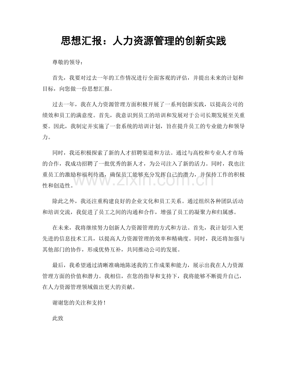 思想汇报：人力资源管理的创新实践.docx_第1页