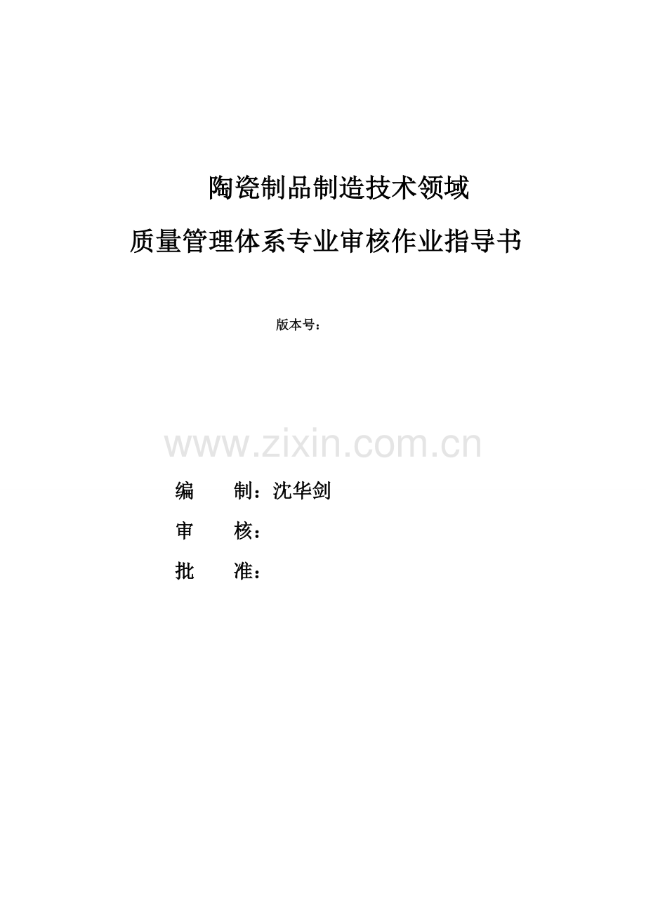 QMS质量管理标准体系专业审核作业指导说明书.doc_第1页