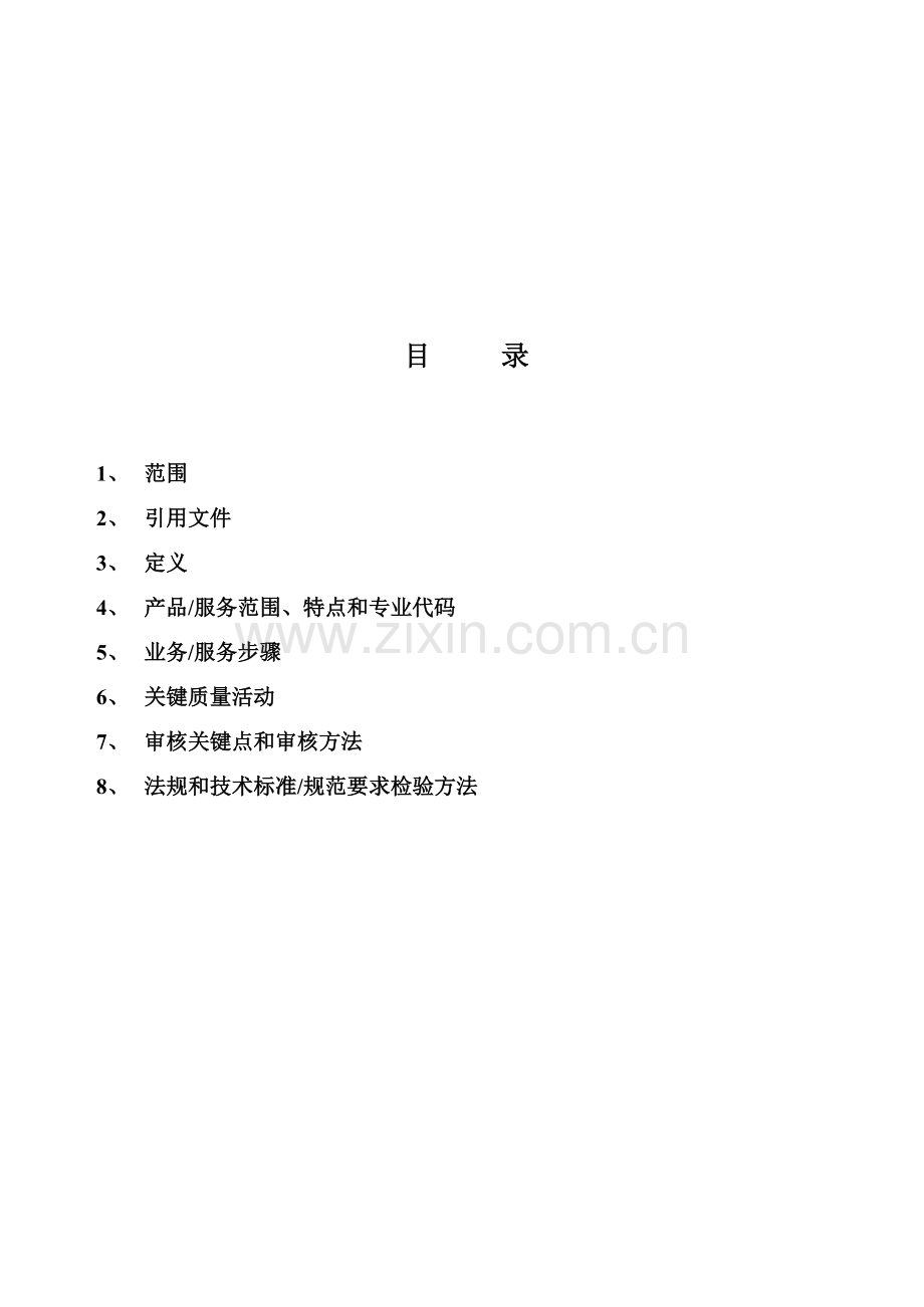 QMS质量管理标准体系专业审核作业指导说明书.doc_第2页