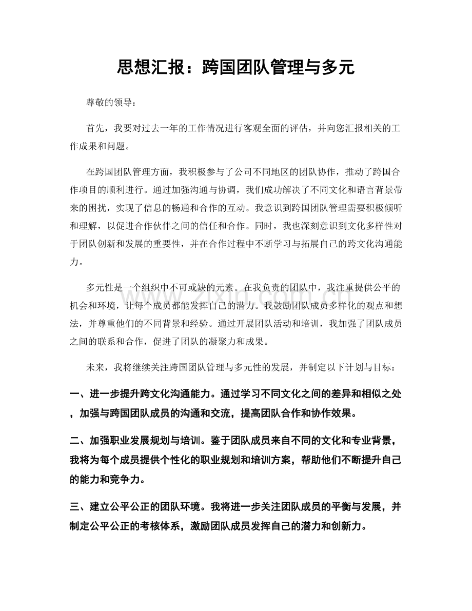 思想汇报：跨国团队管理与多元.docx_第1页