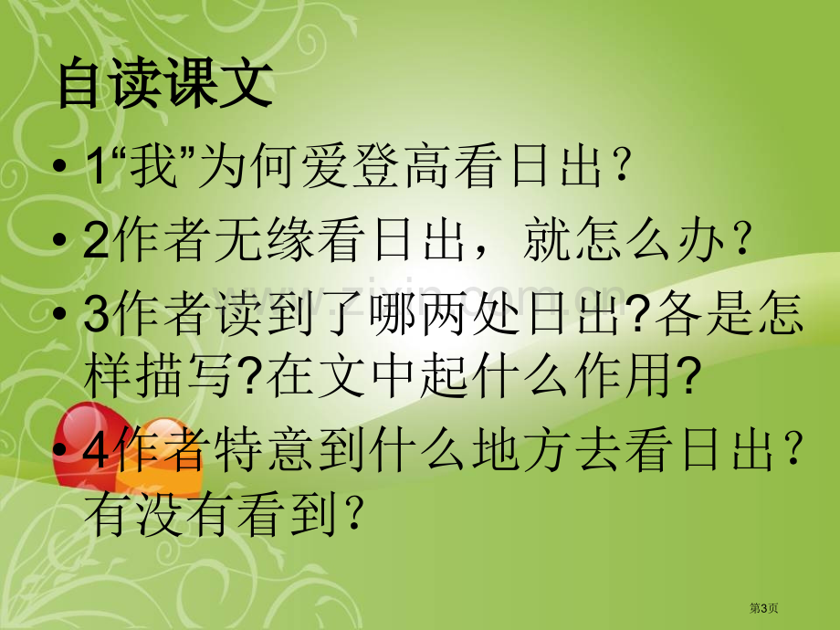 日出省公开课一等奖新名师优质课比赛一等奖课件.pptx_第3页