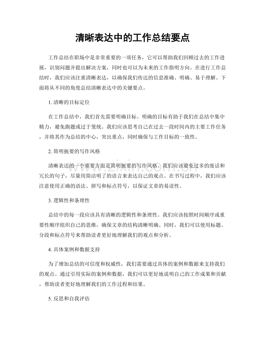 清晰表达中的工作总结要点.docx_第1页