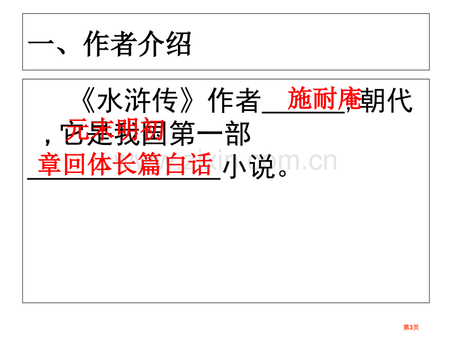 水浒传名著导读上课用PPT课件市公开课一等奖百校联赛获奖课件.pptx_第3页