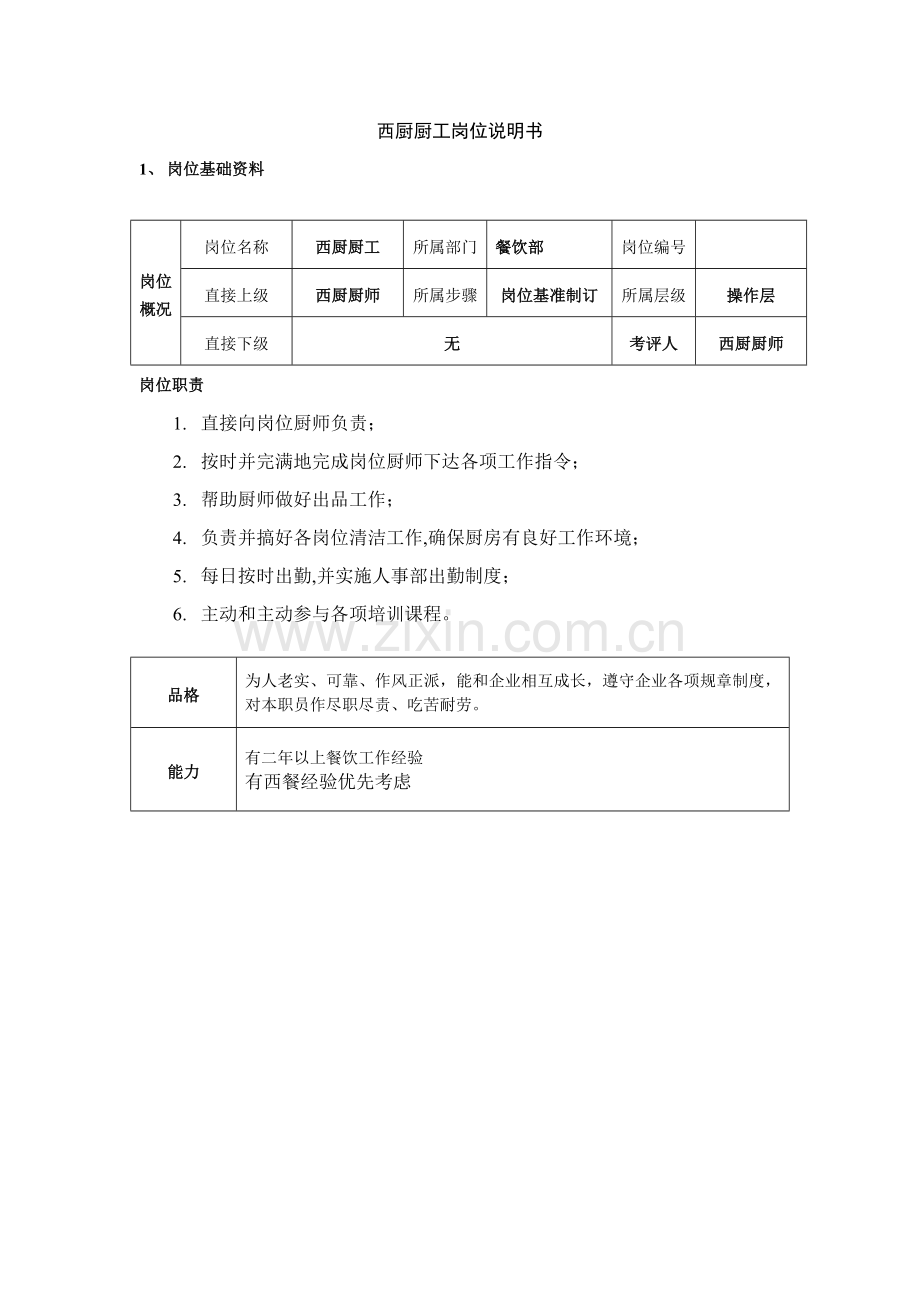 西厨厨工岗位说明书三样本.doc_第1页