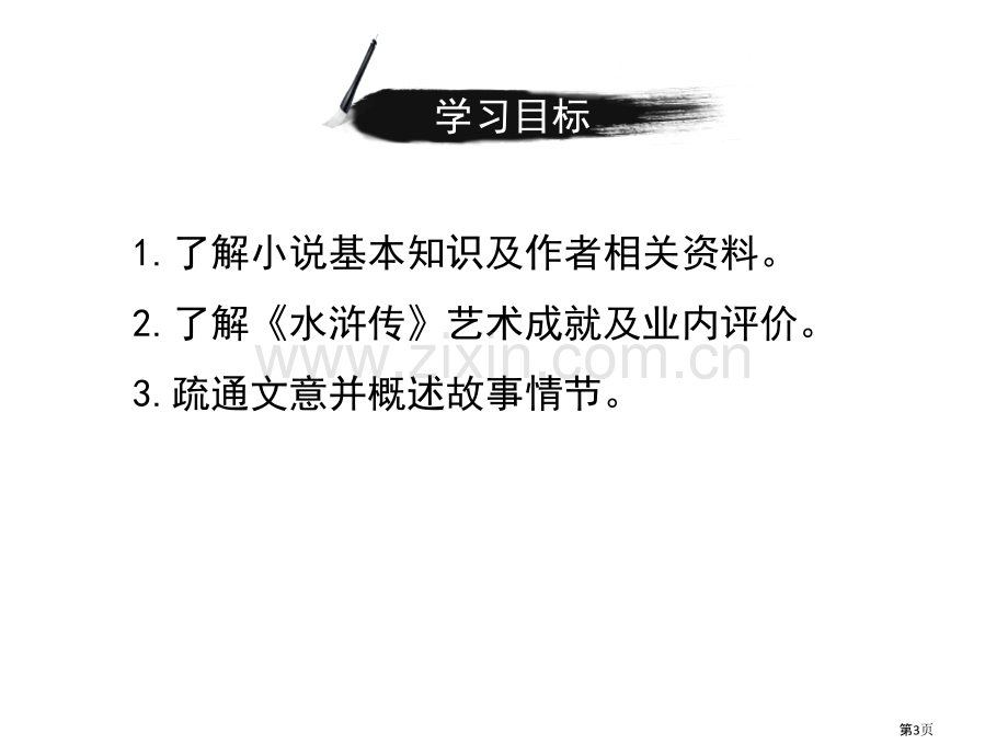 林教头风雪山神庙省公开课一等奖新名师优质课比赛一等奖课件.pptx_第3页