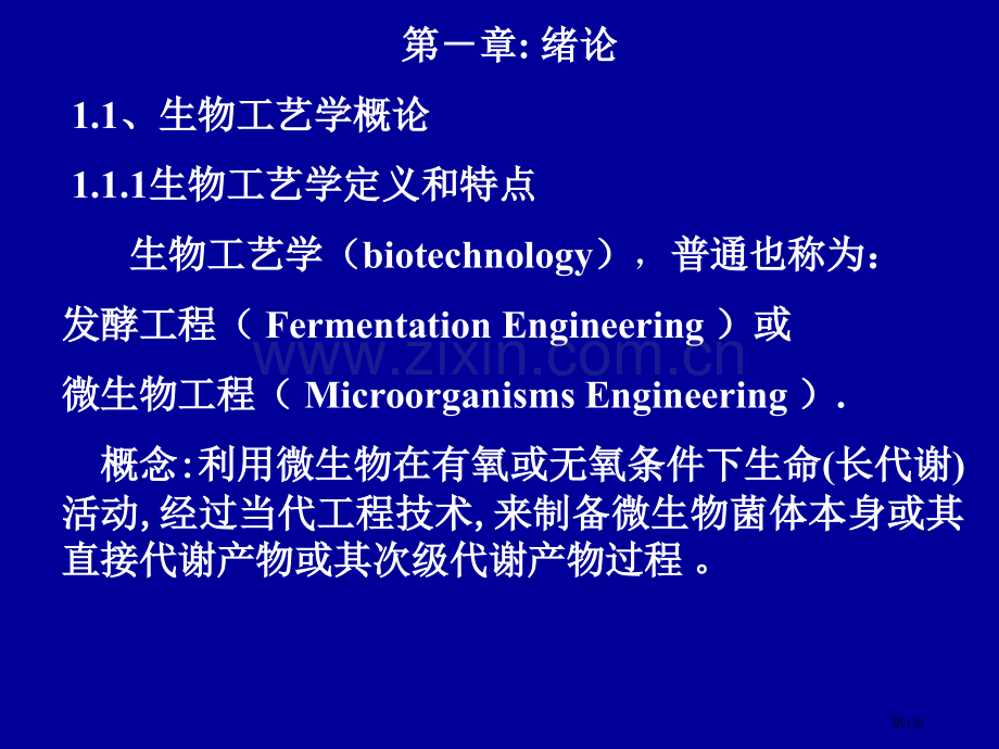 生物工艺学概论省公共课一等奖全国赛课获奖课件.pptx_第1页