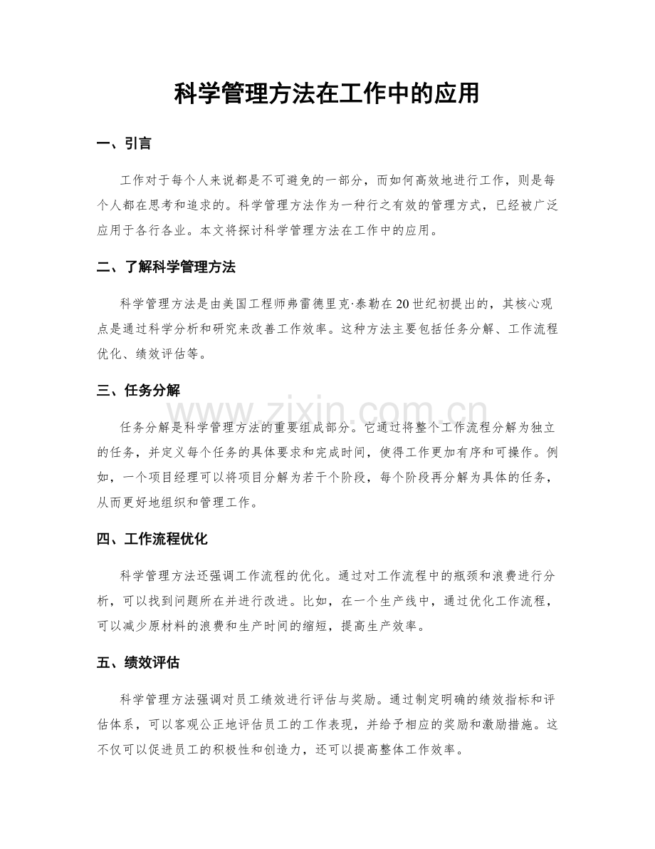 科学管理方法在工作中的应用.docx_第1页