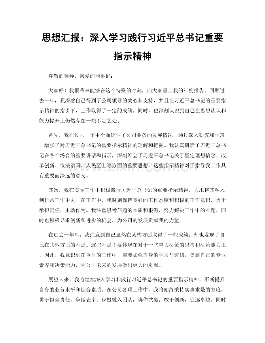 思想汇报：深入学习践行习近平总书记重要指示精神.docx_第1页