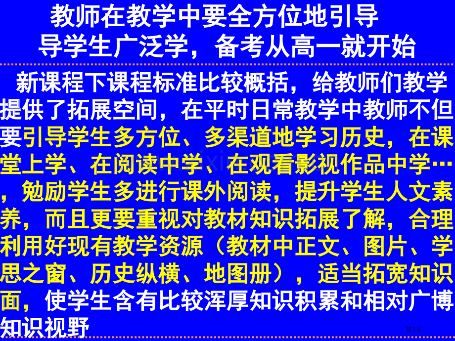 新课程下的课程标准比较概括给教师们教学提供了拓展的市公开课一等奖百校联赛特等奖课件.pptx_第1页