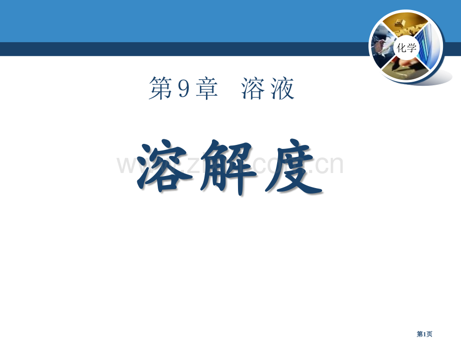 溶解度溶液课件8省公开课一等奖新名师优质课比赛一等奖课件.pptx_第1页