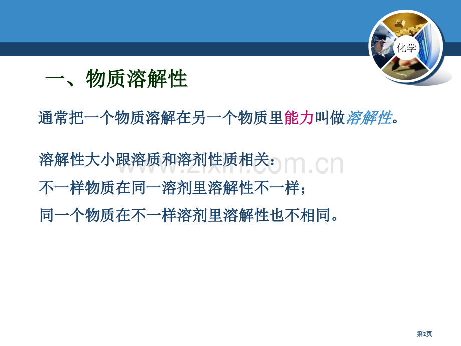 溶解度溶液课件8省公开课一等奖新名师优质课比赛一等奖课件.pptx_第2页