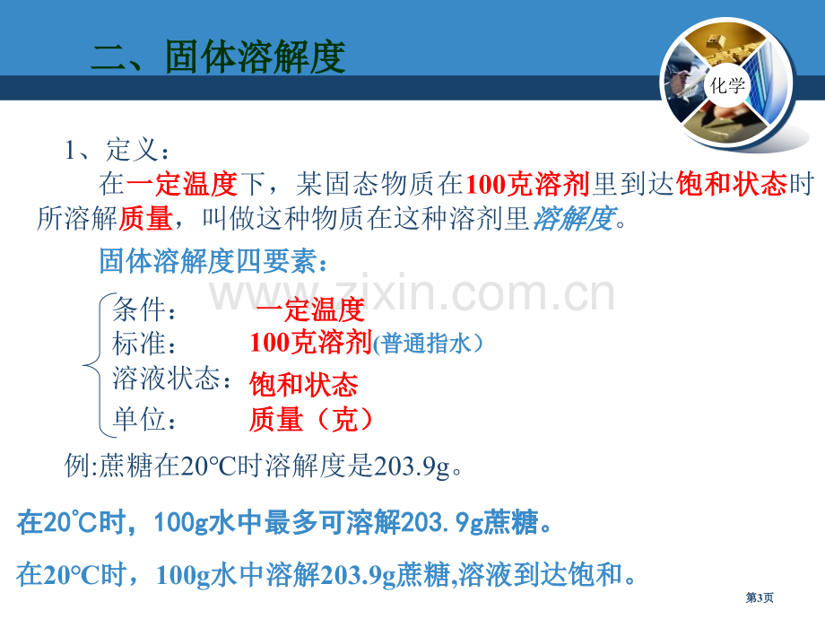 溶解度溶液课件8省公开课一等奖新名师优质课比赛一等奖课件.pptx_第3页