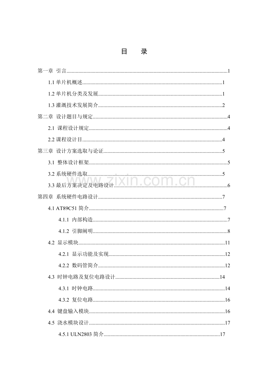 毕业设计方案自动浇水控制器.doc_第1页