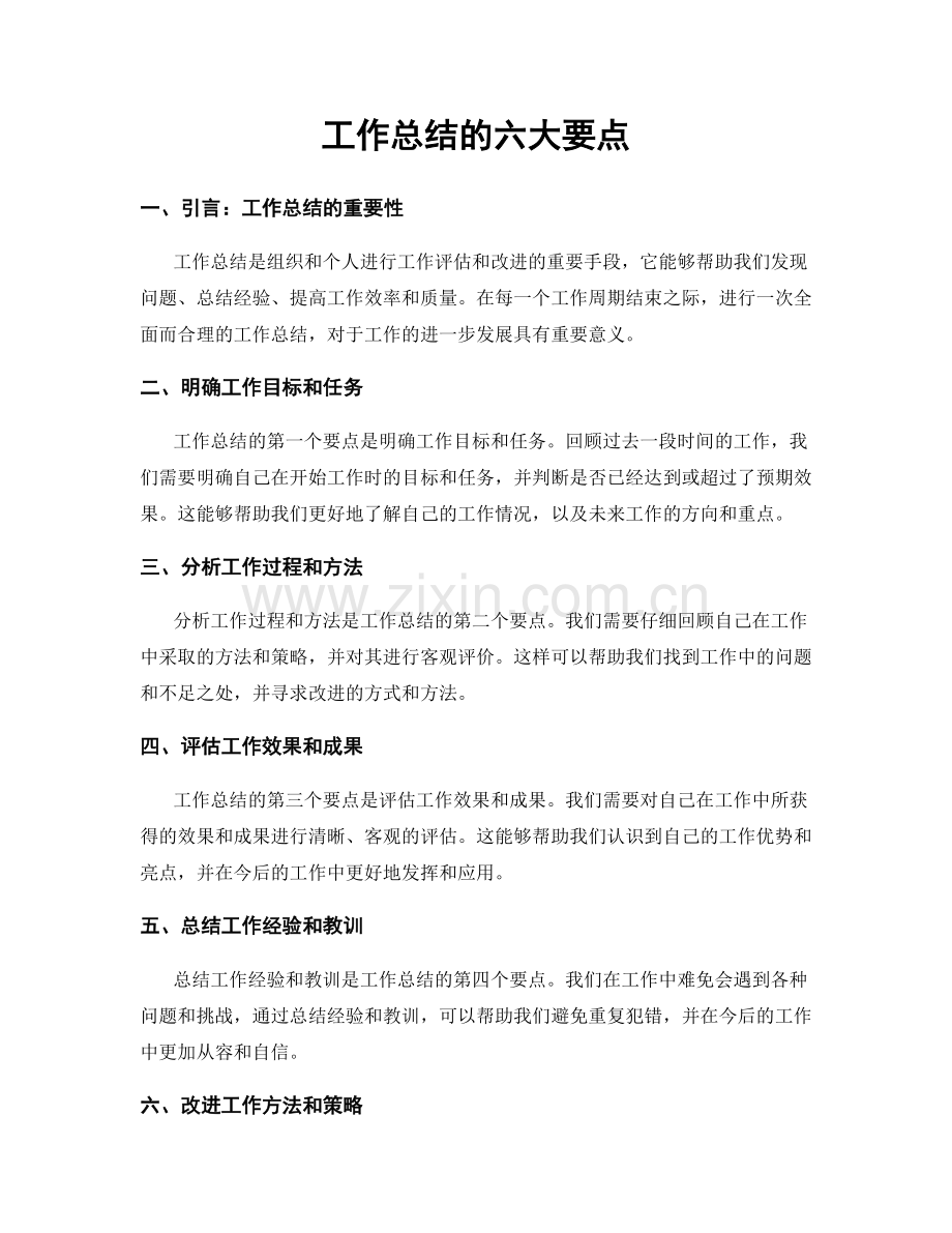 工作总结的六大要点.docx_第1页