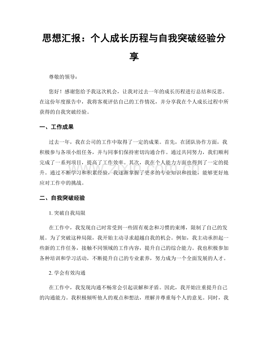 思想汇报：个人成长历程与自我突破经验分享.docx_第1页