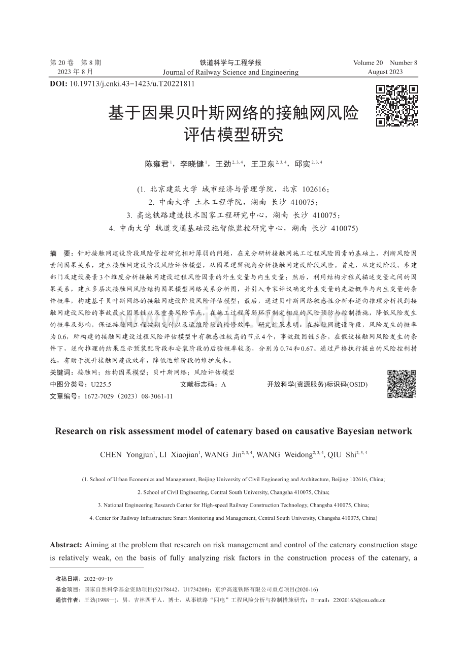 基于因果贝叶斯网络的接触网风险评估模型研究.pdf_第1页