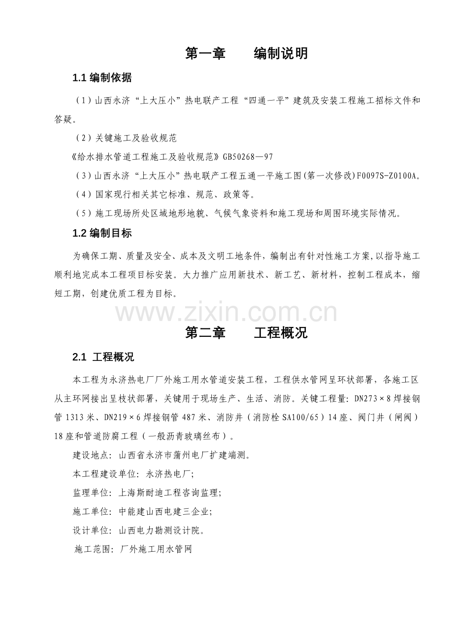 综合标准施工用水综合标准施工专业方案最终版.doc_第1页