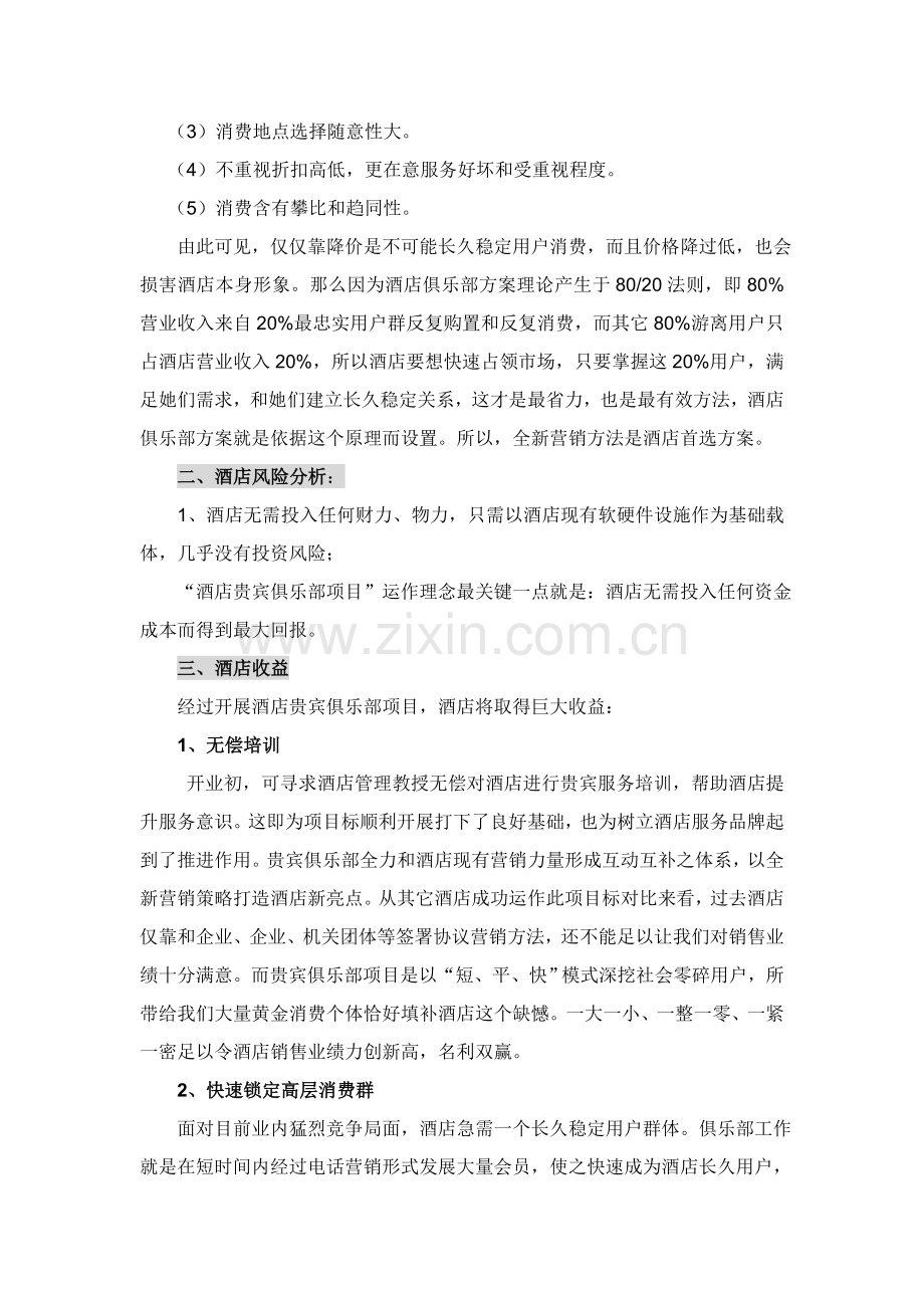 关于建立酒店贵宾俱乐部的建议书模板.doc_第2页