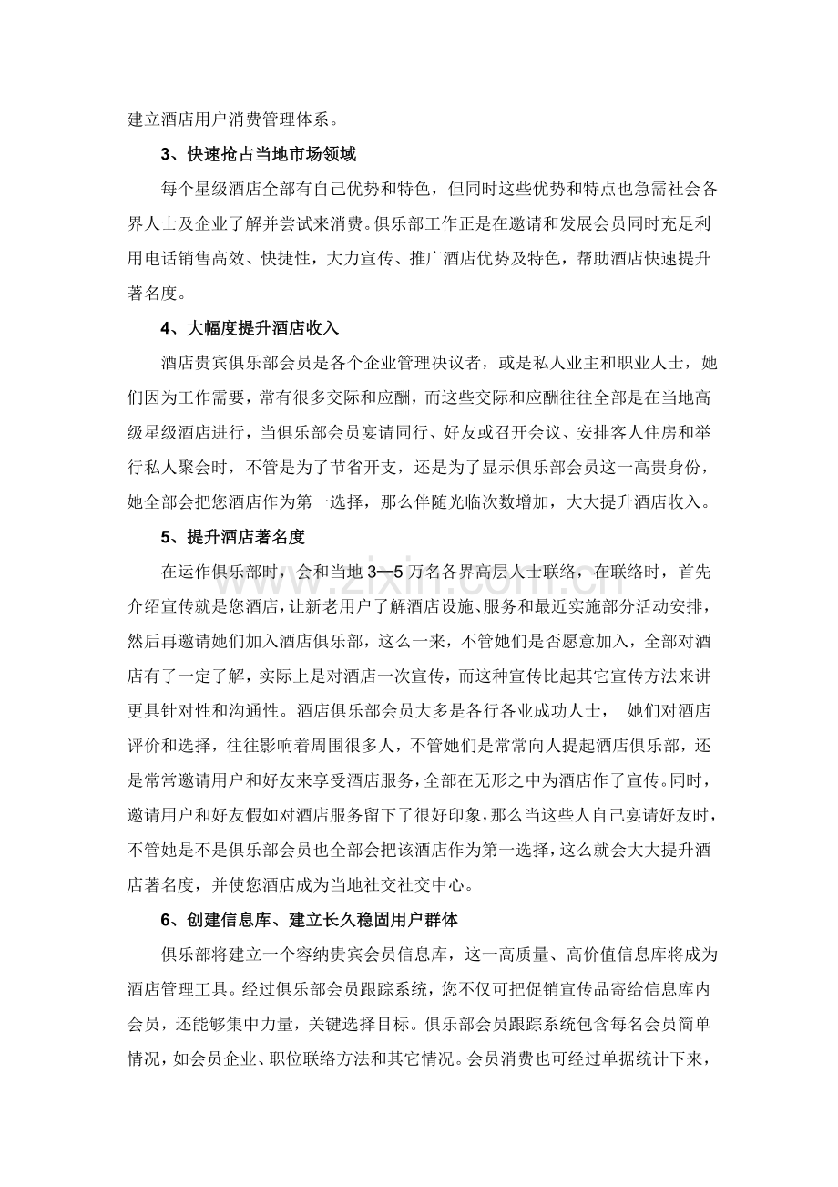 关于建立酒店贵宾俱乐部的建议书模板.doc_第3页