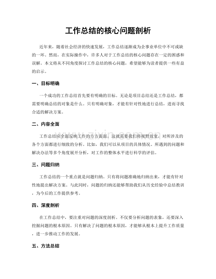 工作总结的核心问题剖析.docx_第1页