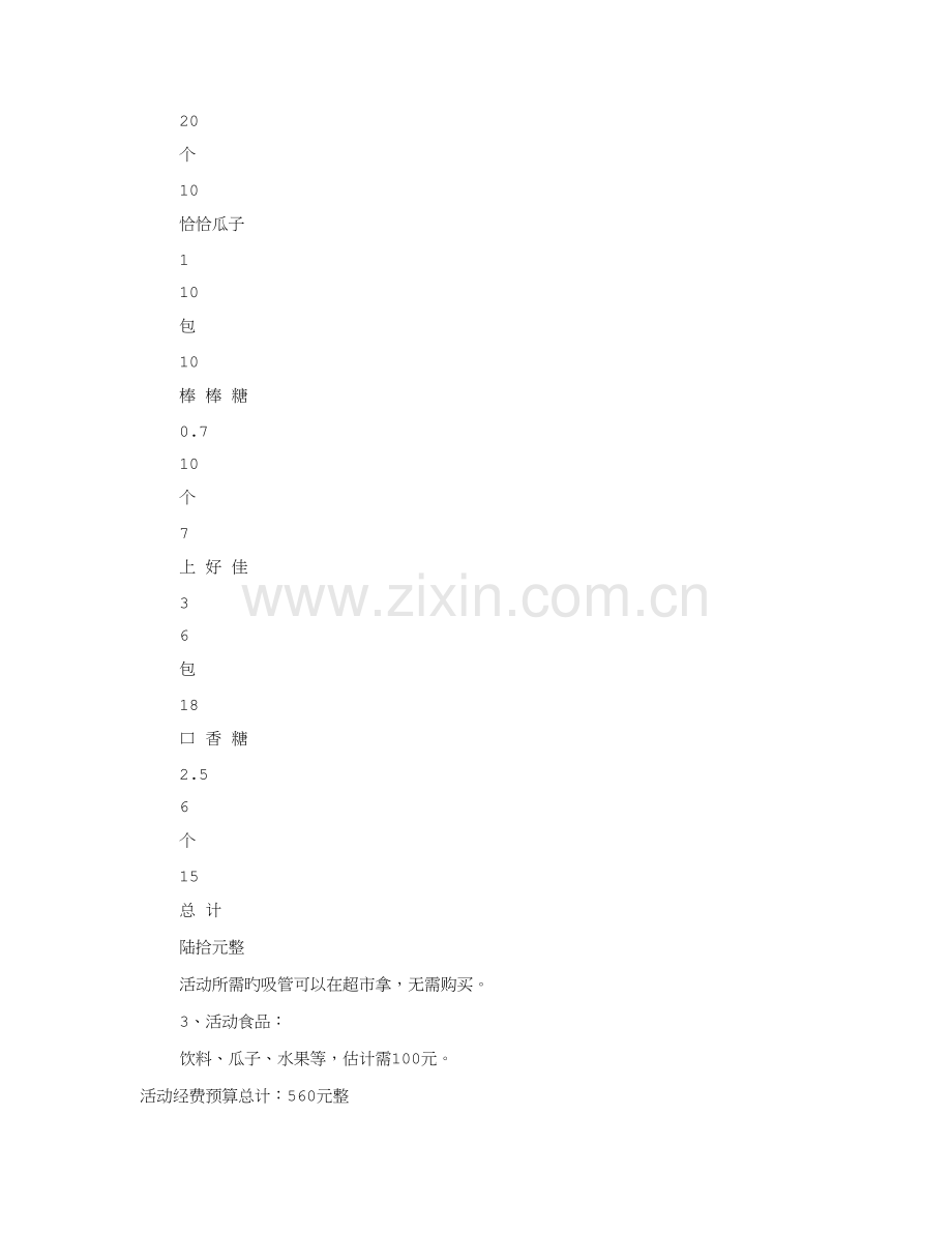 公司组织活动专题方案.docx_第3页