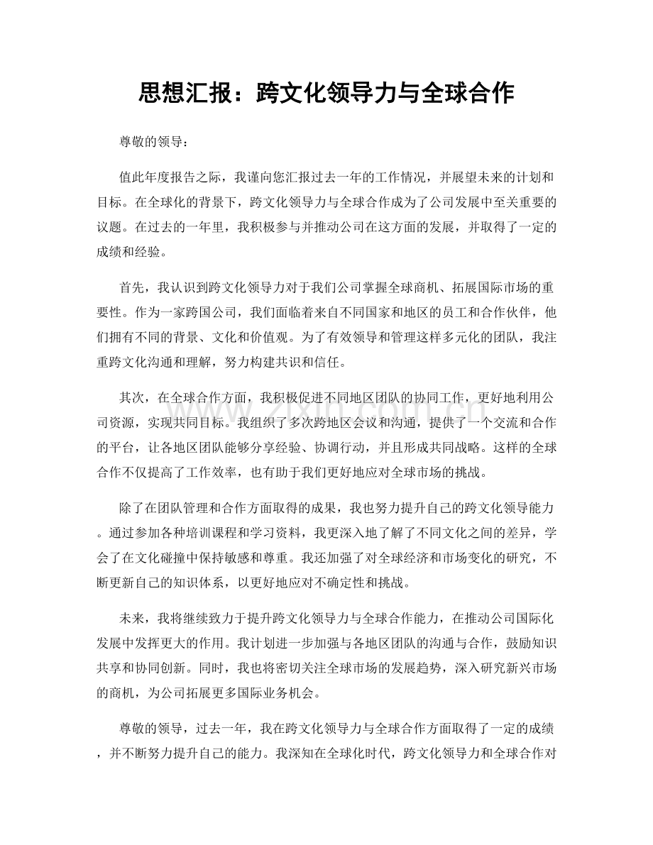 思想汇报：跨文化领导力与全球合作.docx_第1页