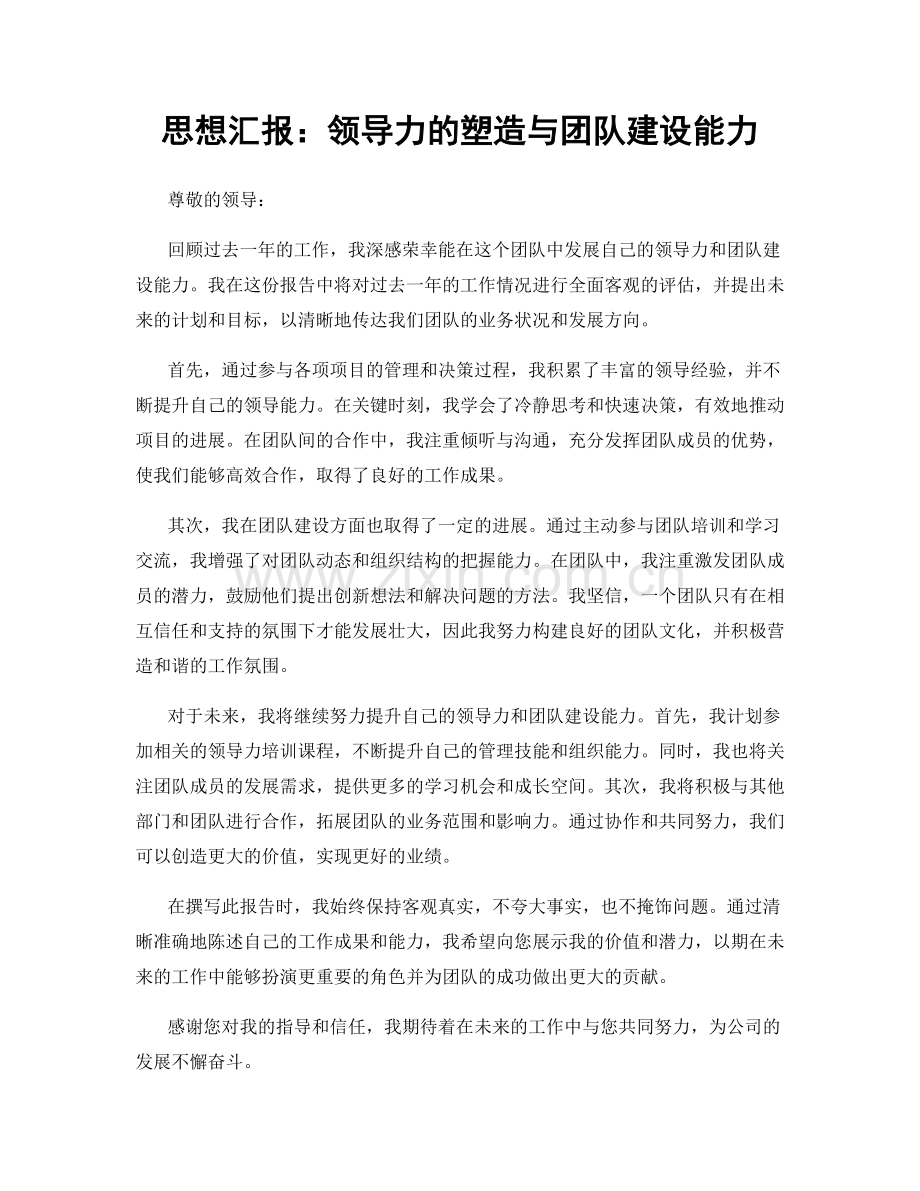 思想汇报：领导力的塑造与团队建设能力.docx_第1页