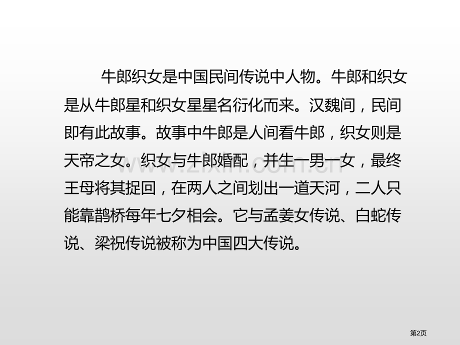 10牛郎织女二省公开课一等奖新名师优质课比赛一等奖课件.pptx_第2页