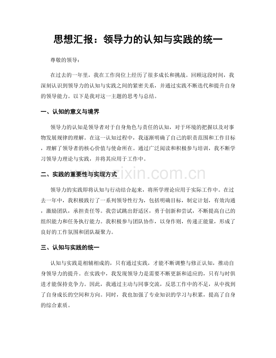 思想汇报：领导力的认知与实践的统一.docx_第1页