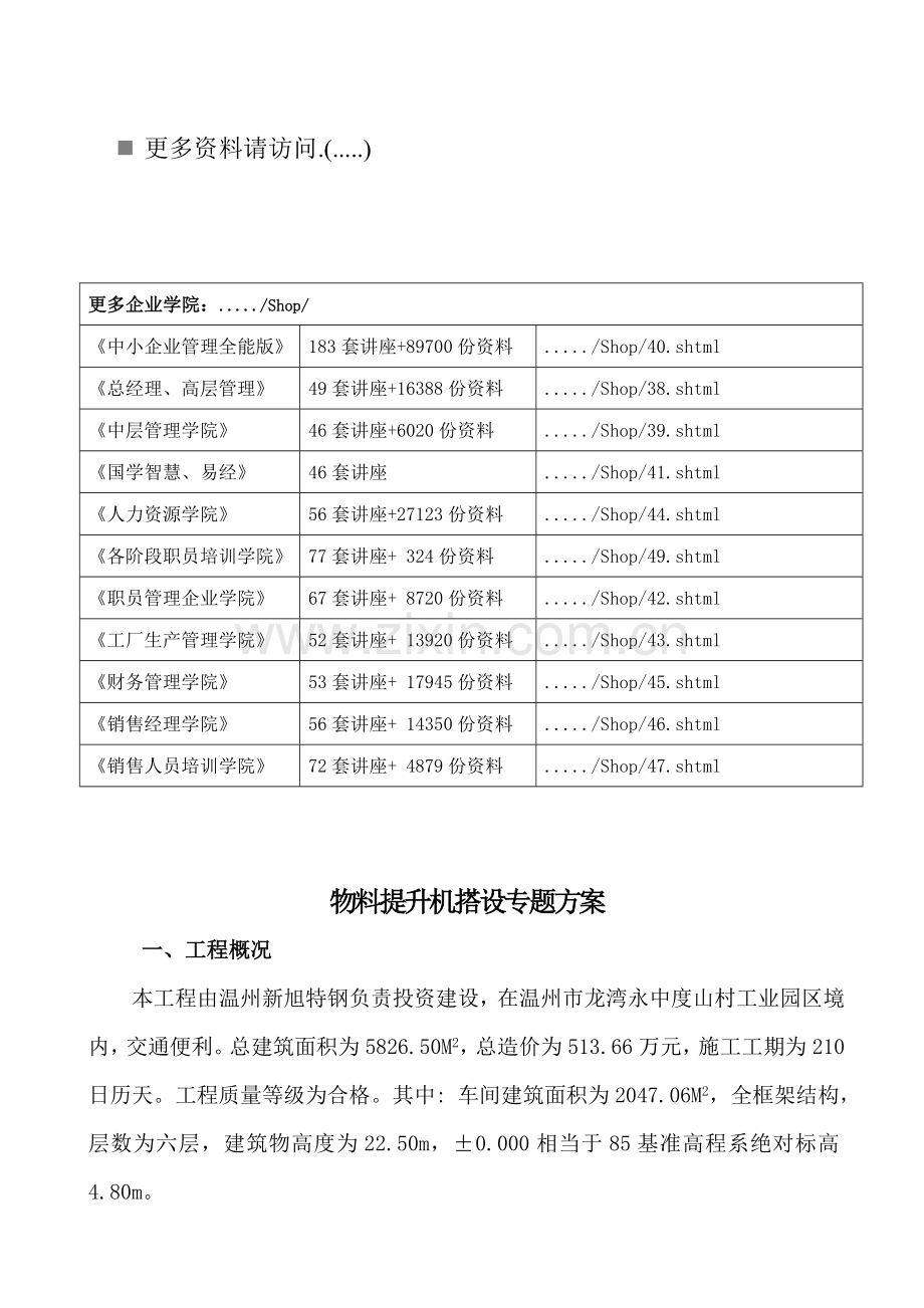 物料提升机搭设工程专项方案样本.doc_第1页