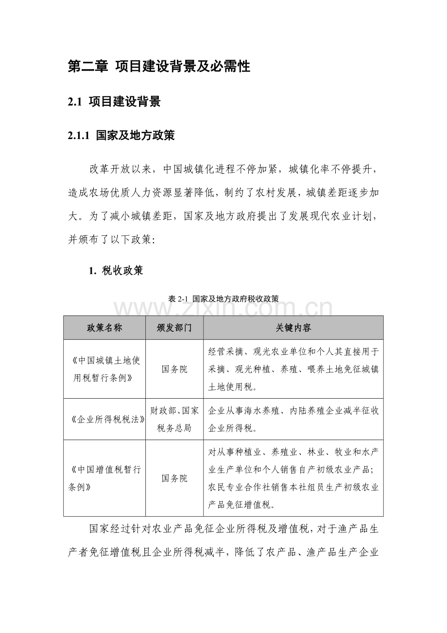 养殖优质项目可行性专项研究报告.docx_第2页