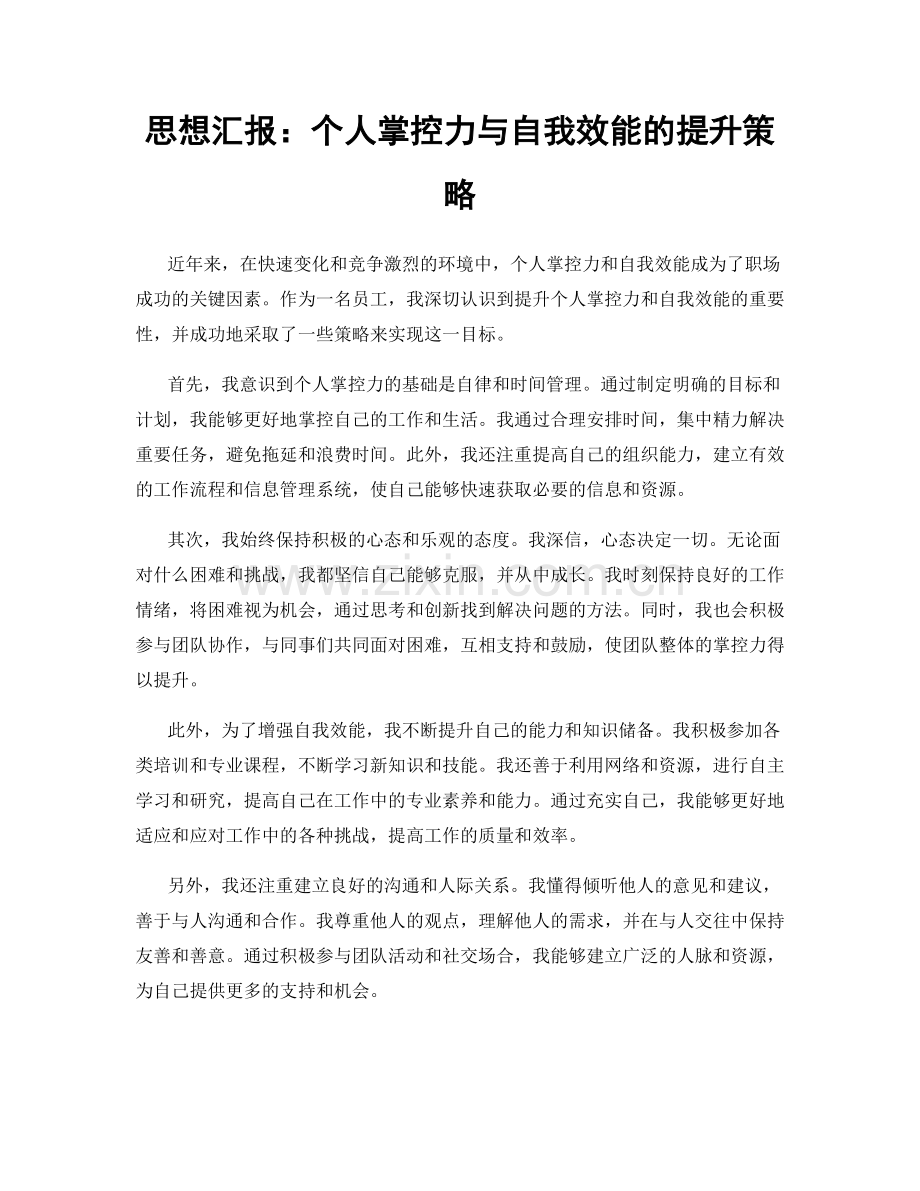 思想汇报：个人掌控力与自我效能的提升策略.docx_第1页